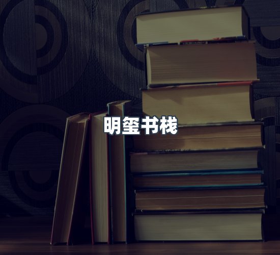 关于明玺书栈
